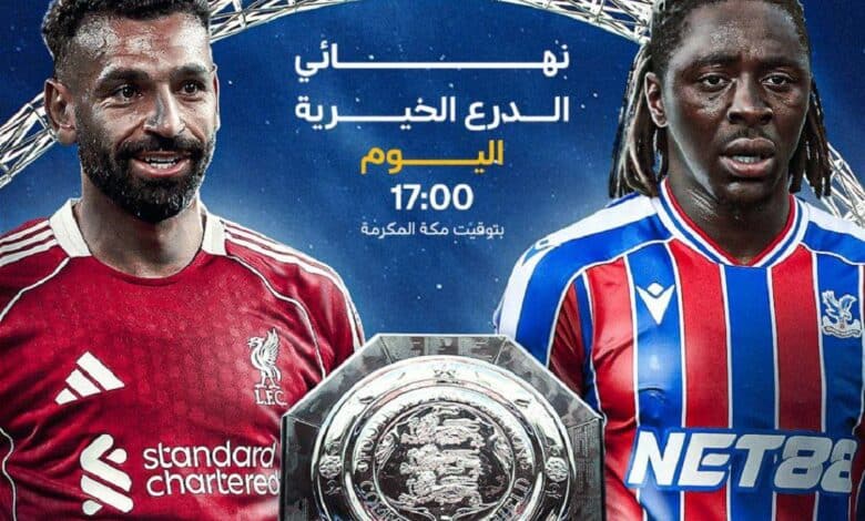 كريستال بالاس ضد ليفربول - الدرع الخيرية 2025