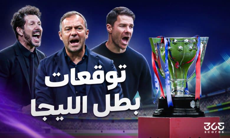 تشابي ألونسو - هانز فليك - دييجو سيميوني