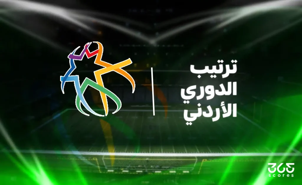 جدول ترتيب الدوري الأردني