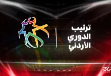 جدول ترتيب الدوري الأردني