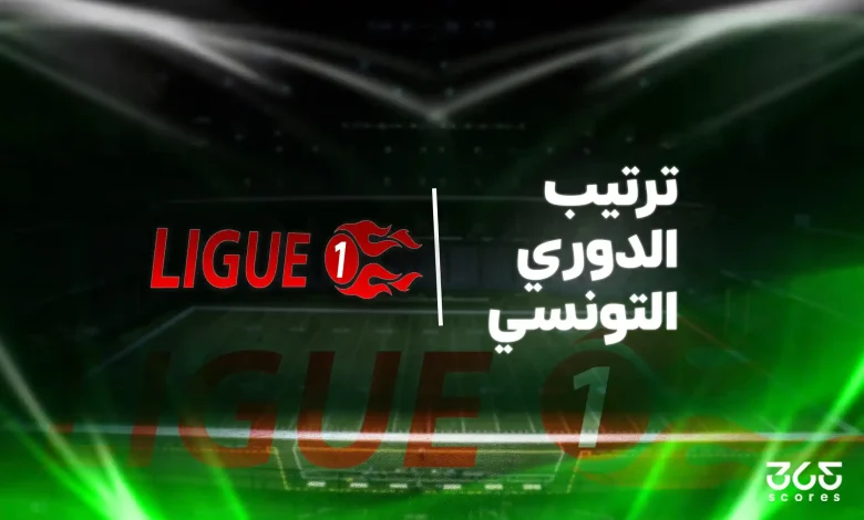 جدول ترتيب الدوري التونسي