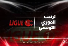 جدول ترتيب الدوري التونسي