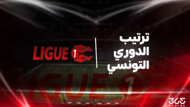 جدول ترتيب الدوري التونسي