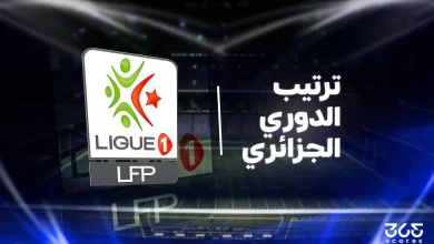 جدول ترتيب الدوري الجزائري