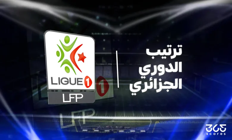 جدول ترتيب الدوري الجزائري