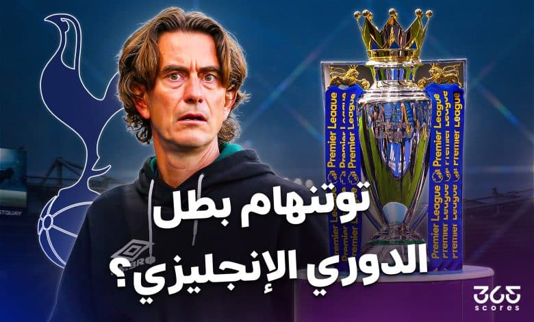 توتنهام بطل الدوري الإنجليزي؟