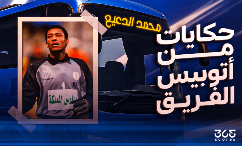 أتوبيس الفريق - محمد الدعيع