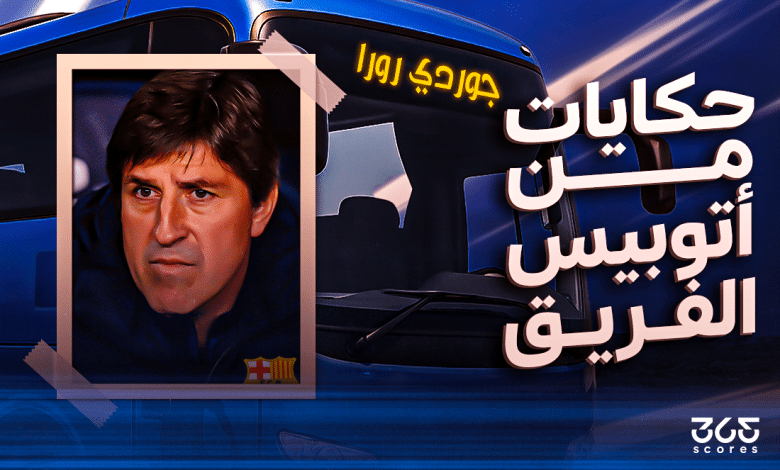 أتوبيس الفريق - جوردي رورا