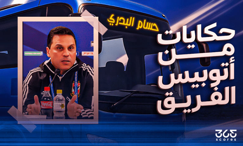 أتوبيس الفريق - حسام البدري