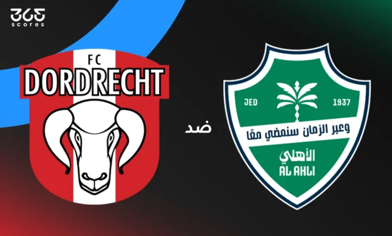 هل تقام مباراة الأهلي الودية اليوم ضد دوردريخت؟ الحقيقة الكاملة