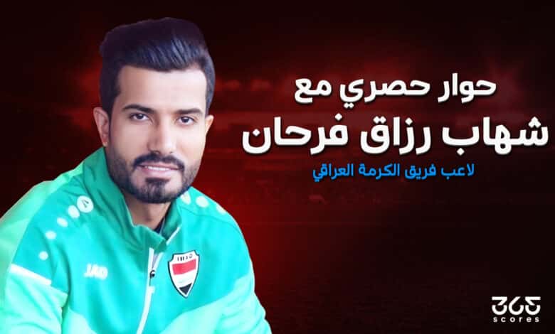 شهاب رزاق فرحان لاعب الكرمة العراقي