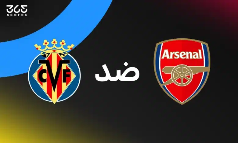 مباشر مباراة أرسنال اليوم ضد فياريال