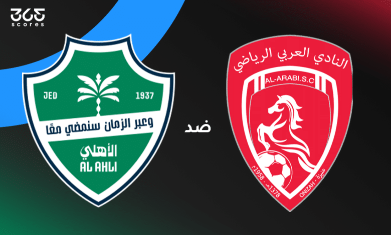 الأهلي ضد العربي