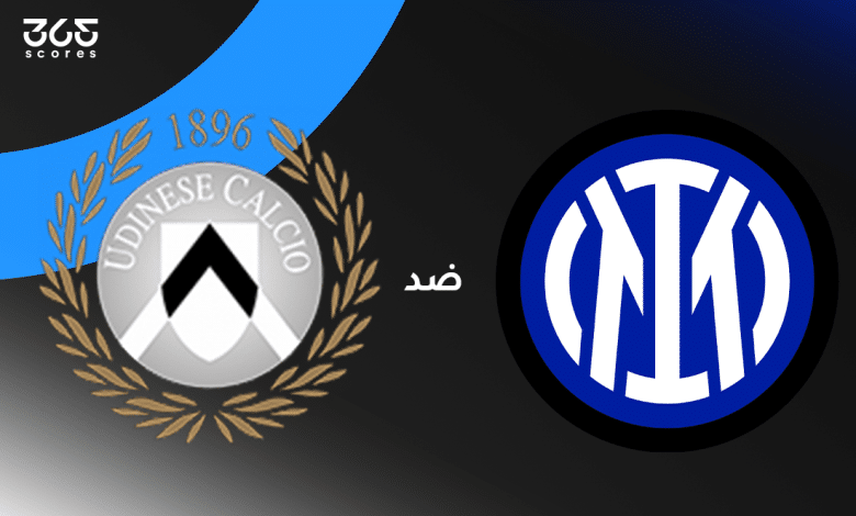 إنتر ميلان - أودينيزي