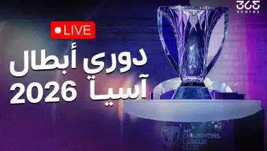 مباشر قرعة دوري أبطال آسيا للنخبة وآسيا 2 موسم 2025/2026