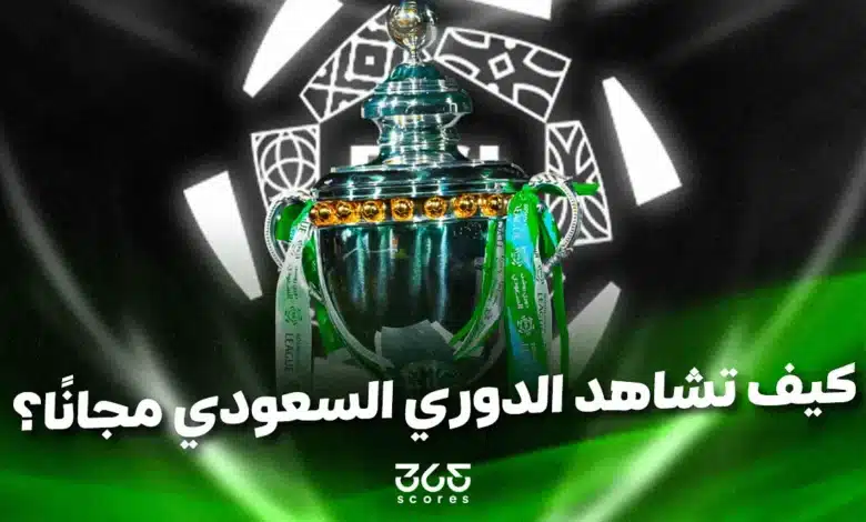 مشاهدة الدوري السعودي مجانًا.. كيفية الاشتراك في منصة ثمانية والبث المباشر؟