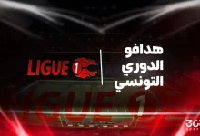 ترتيب هدافي الدوري التونسي