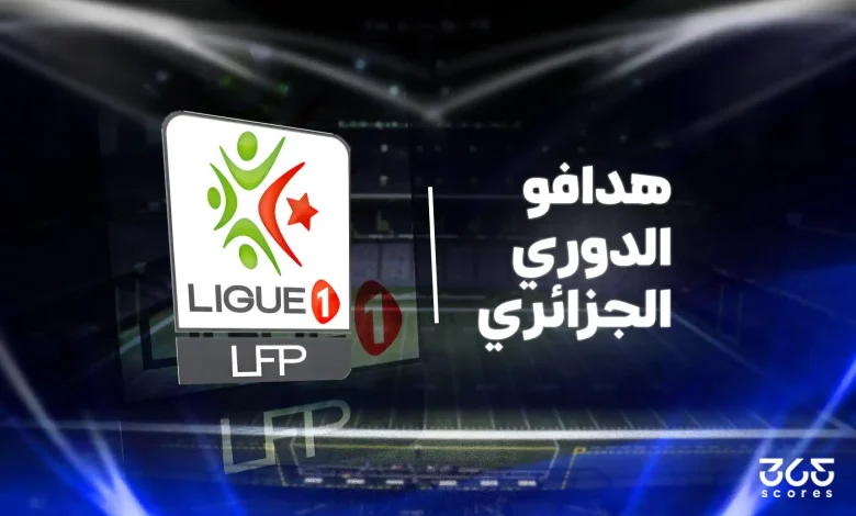 ترتيب هدافي الدوري الجزائري
