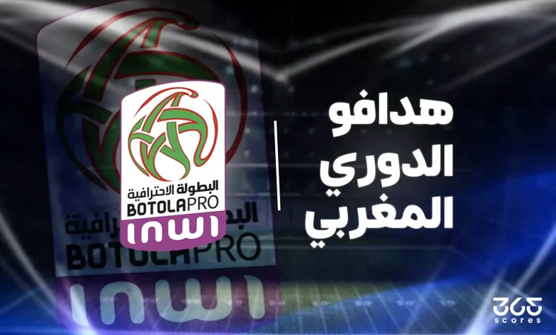 ترتيب هدافي الدوري المغربي