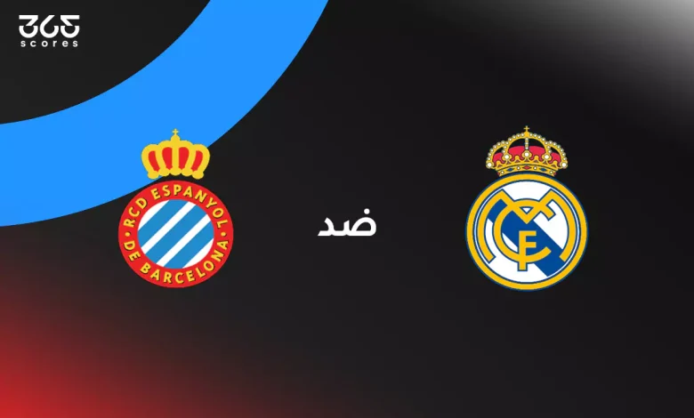 ريال مدريد ضد إسبانيول: الموعد والقنوات الناقلة وتشكيل الفريقين