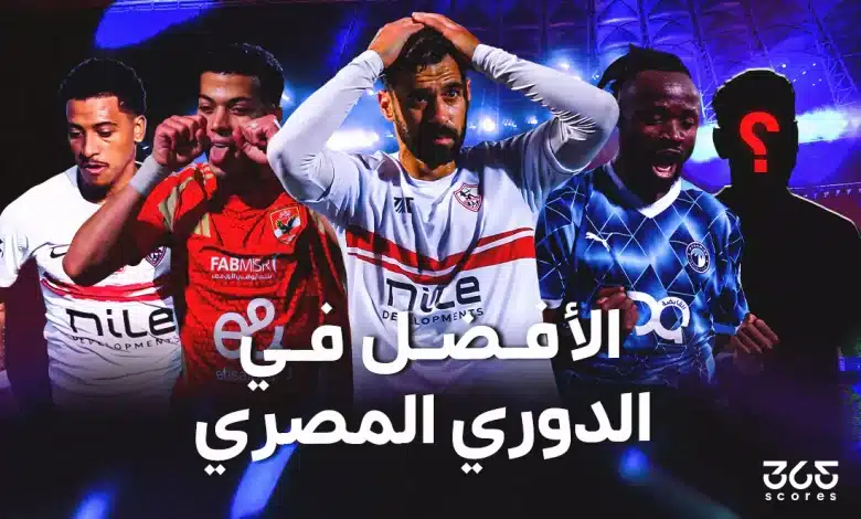 ترتيب أفضل 10 لاعبين في الدوري المصري 2025-2026