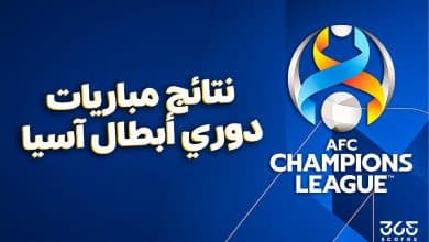 نتائج دوري أبطال آسيا