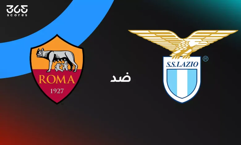 لاتسيو ضد روما: الموعد والقنوات الناقلة وتشكيل الفريقين