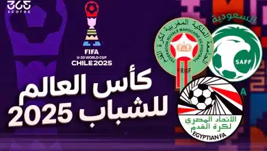 كأس العالم للشباب 2025: ترتيب المجموعات بمشاركة مصر والسعودية والمغرب