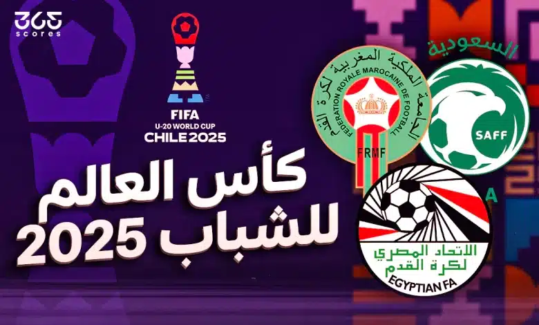 كأس العالم للشباب 2025: ترتيب المجموعات بمشاركة مصر والسعودية والمغرب