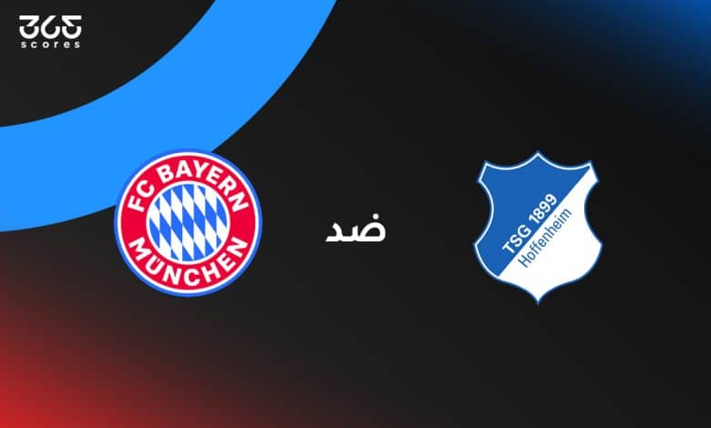 بايرن ميونخ ضد هوفنهايم
