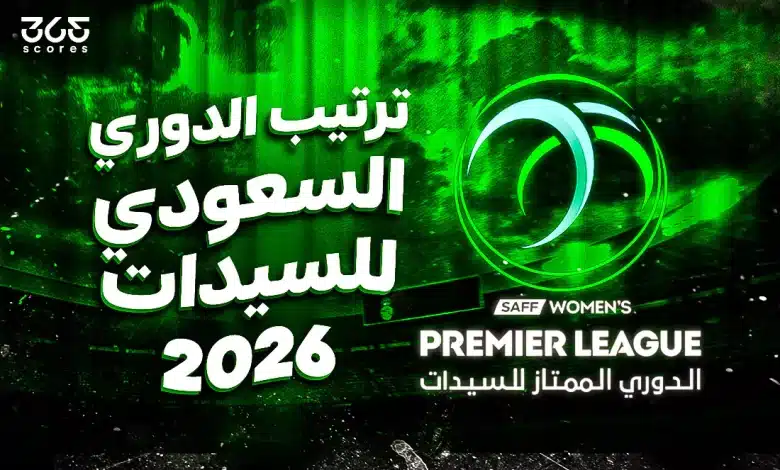 ترتيب الدوري السعودي للسيدات 2026/2025