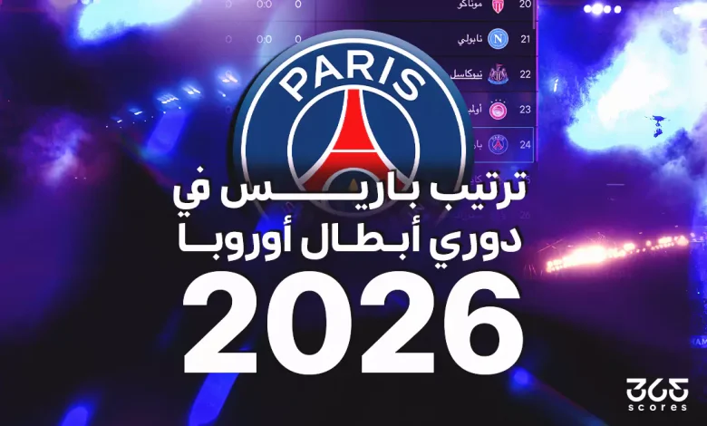 ترتيب باريس سان جيرمان في دوري أبطال أوروبا 2026