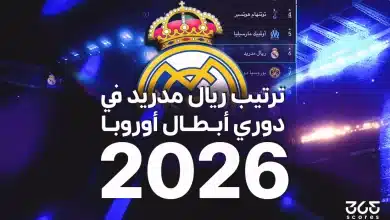 ترتيب ريال مدريد في دوري أبطال أوروبا 2026