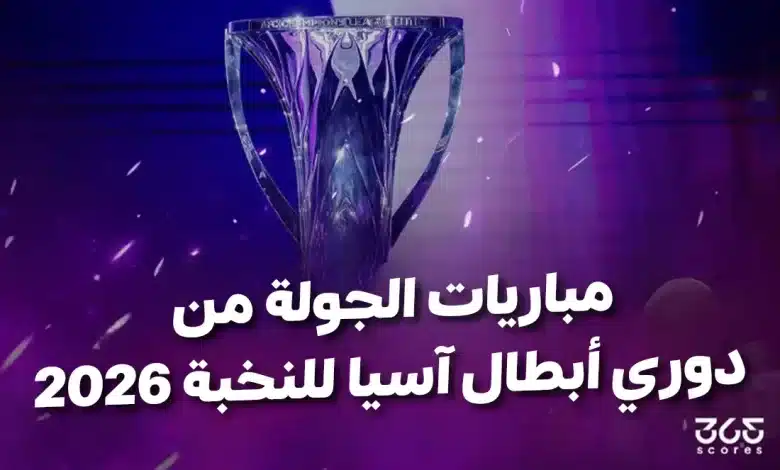 مواعيد مباريات الجولة الأولى من دوري أبطال آسيا للنخبة والقنوات الناقلة
