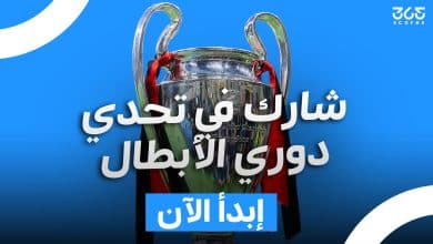 دوري أبطال أوروبا