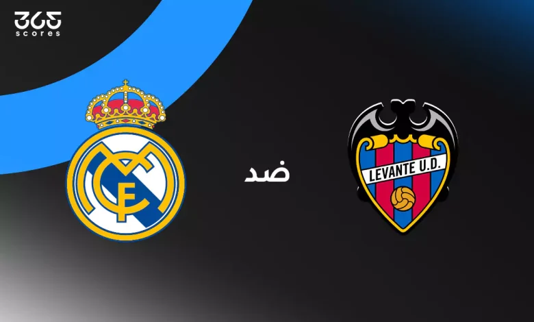 ريال مدريد ضد ليفانتي: الموعد والقنوات الناقلة وتشكيل الفريقين