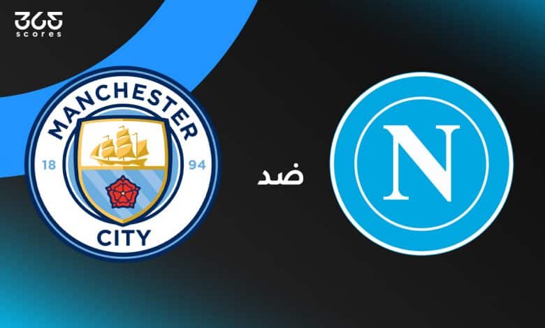 مانشستر سيتي ضد نابولي