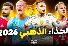 ترتيب الحذاء الذهبي 2026/2025