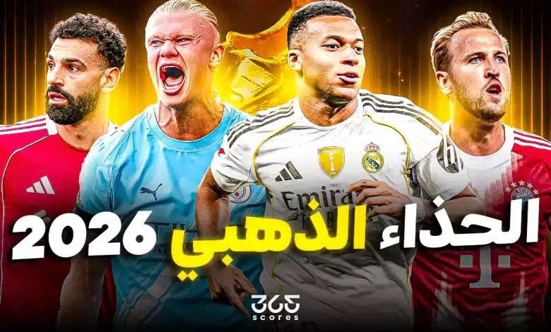 ترتيب الحذاء الذهبي 2026/2025
