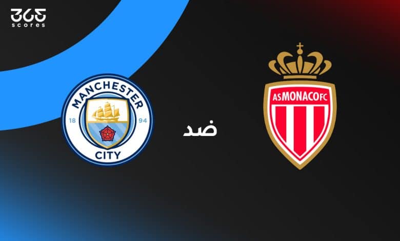 مانشستر سيتي ضد موناكو
