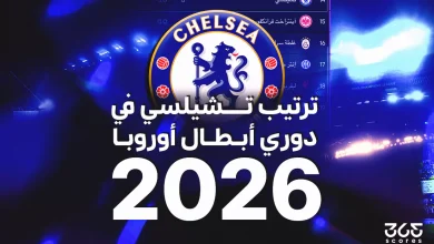 ترتيب تشيلسي في دوري أبطال أوروبا 2026