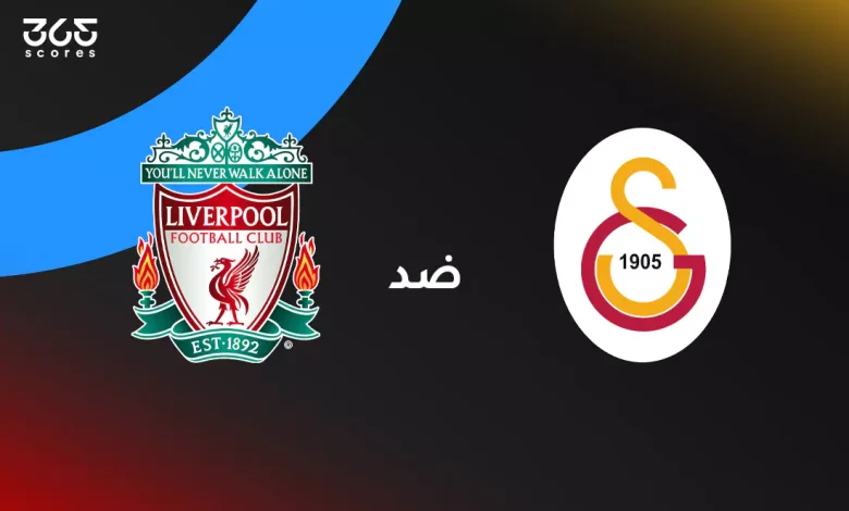 ليفربول ضد جلطة سراي: الموعد والقنوات الناقلة وتشكيل الفريقين