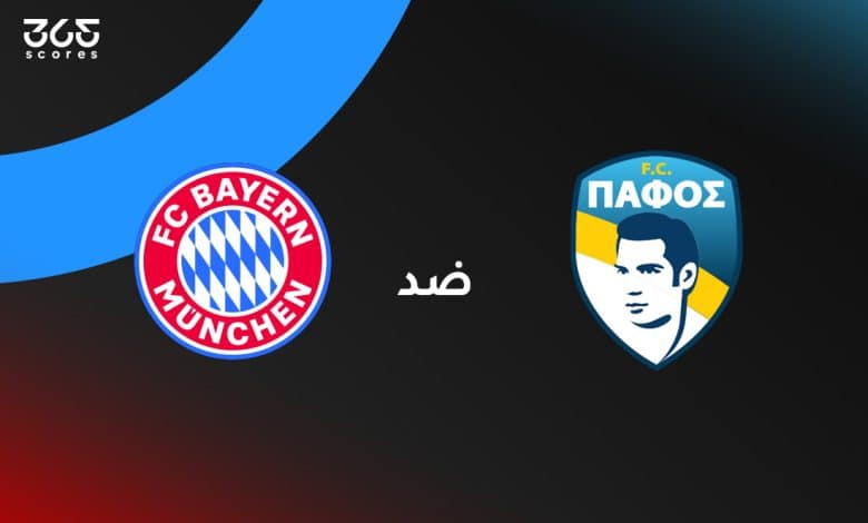 بايرن ميونخ ضد بافوس