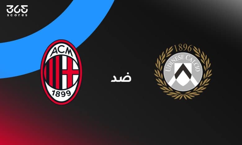 ميلان ضد أودينيزي