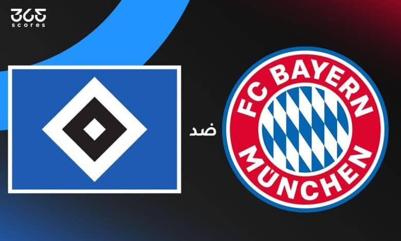 بايرن ميونخ ضد هامبورج