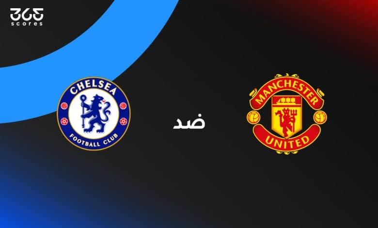مانشستر يونايتد ضد تشيلسي