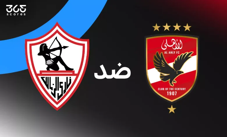 الأهلي ضد الزمالك: الموعد والقنوات الناقلة وتشكيل الفريقين