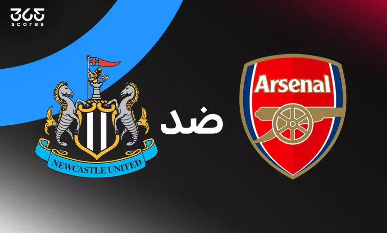 نيوكاسل يونايتد ضد أرسنال: الموعد والقنوات الناقلة وتشكيل الفريقين