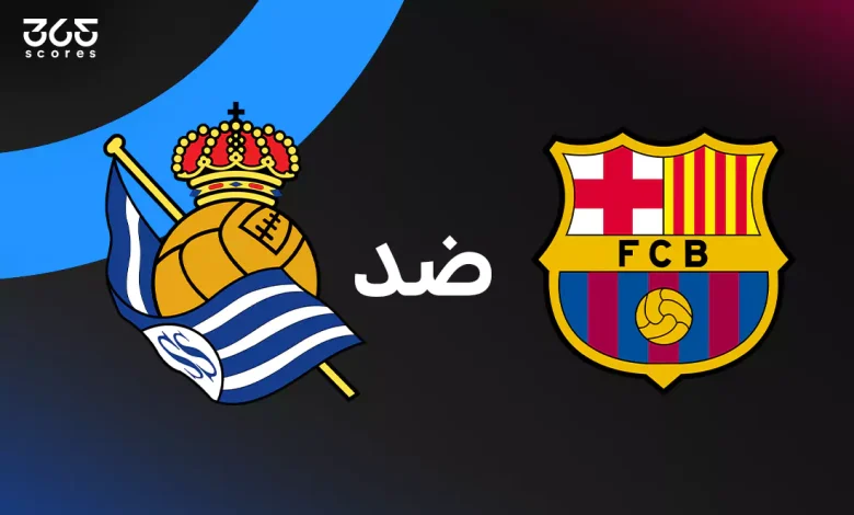 برشلونة ضد ريال سوسيداد: الموعد والقنوات الناقلة وتشكيل الفريقين