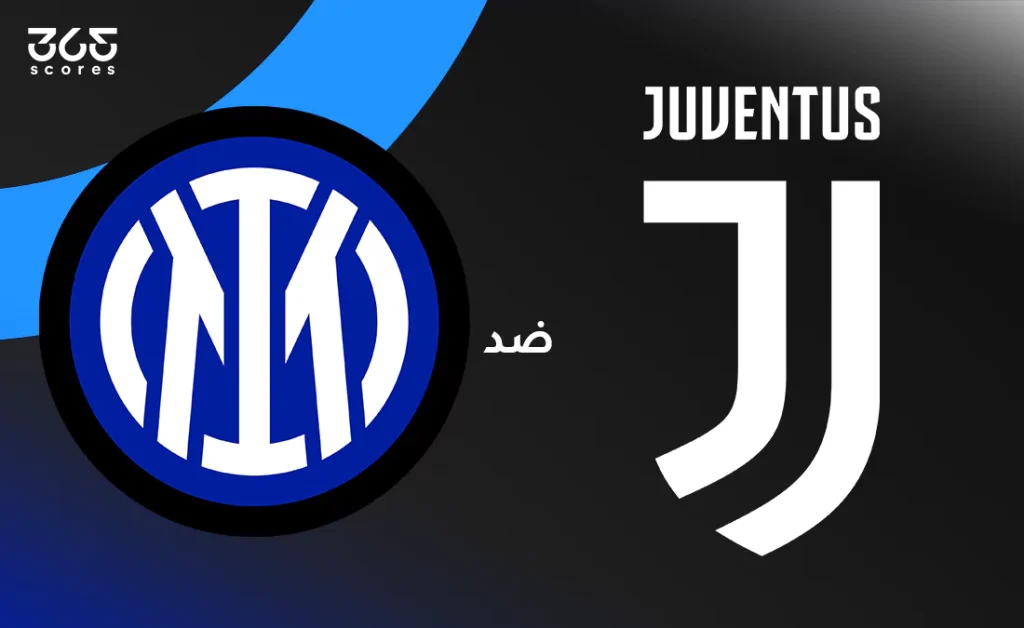 يوفنتوس ضد إنتر ميلان: الموعد والقنوات الناقلة وتشكيل الفريقين
